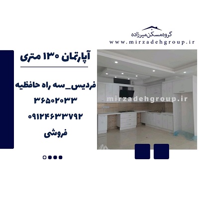 فروش اپارتمان 130 متری فردیس